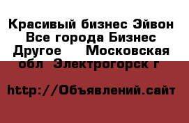 Красивый бизнес Эйвон - Все города Бизнес » Другое   . Московская обл.,Электрогорск г.